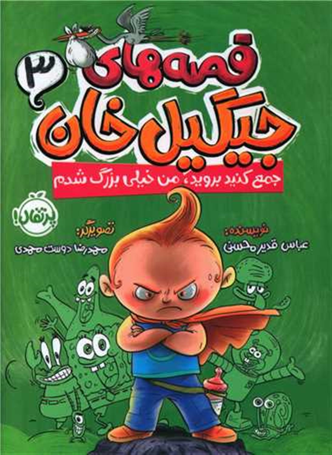 قصه های جیگیل خان 3 