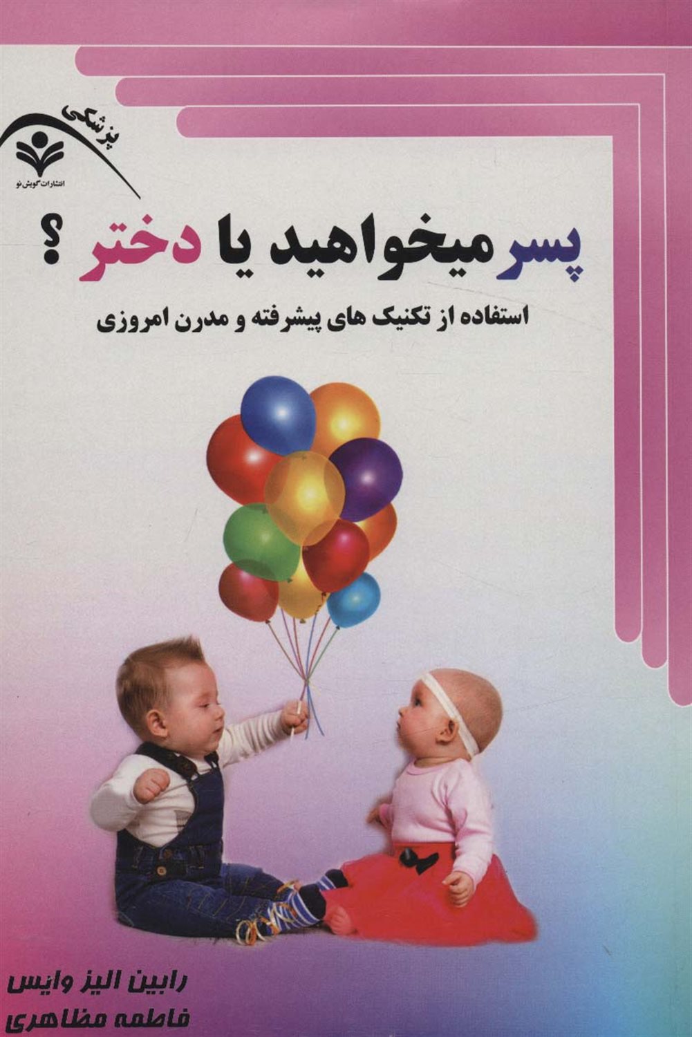 پسر می خواهید یا دختر؟