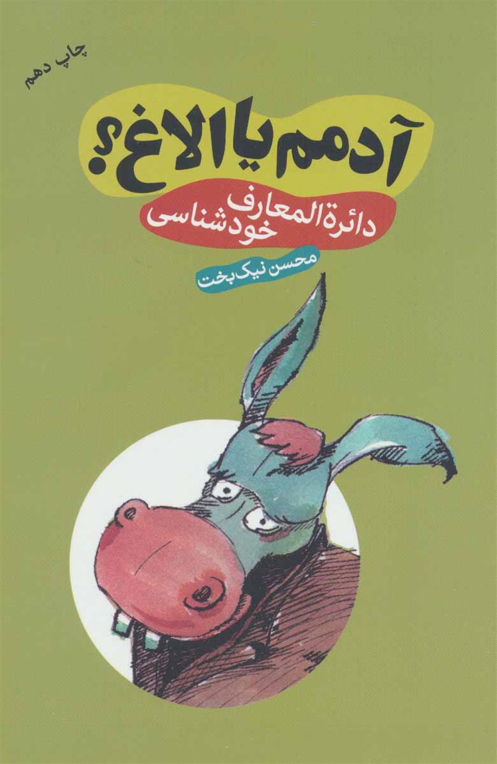 آدمم یا الاغ؟