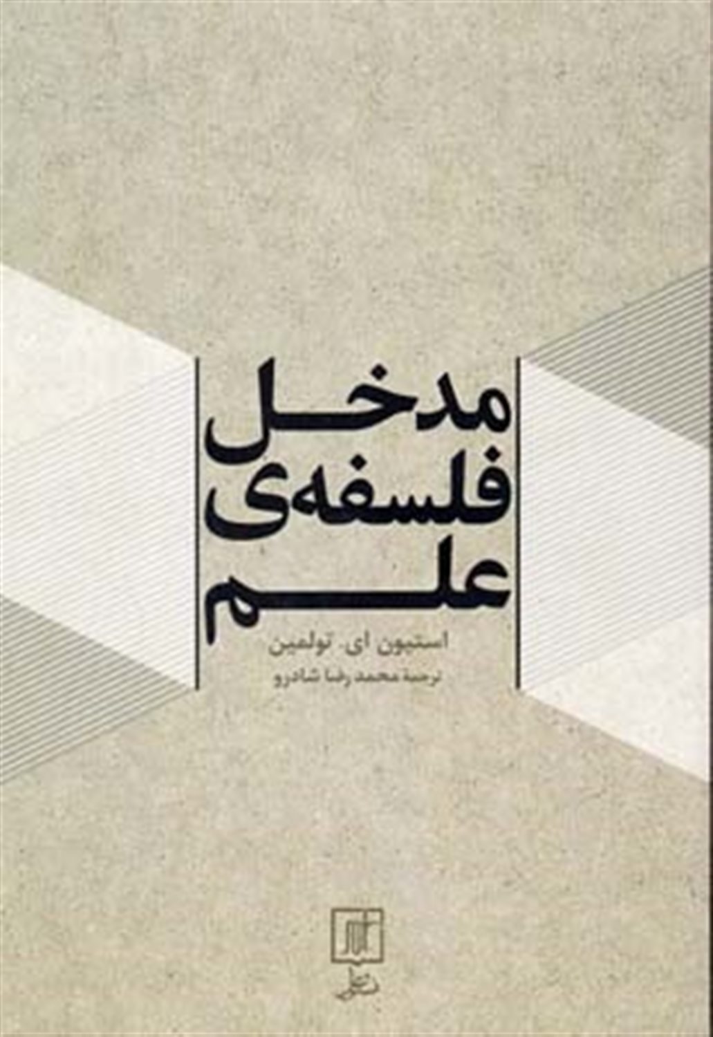 مدخل فلسفه ی علم