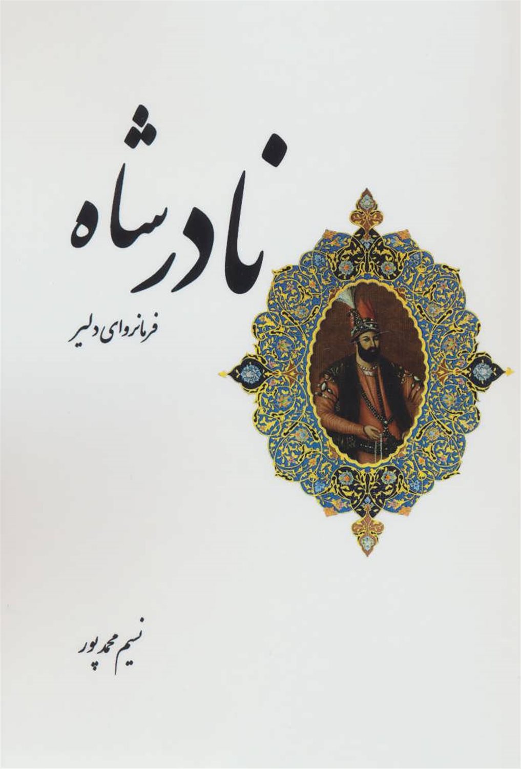 نادر شاه