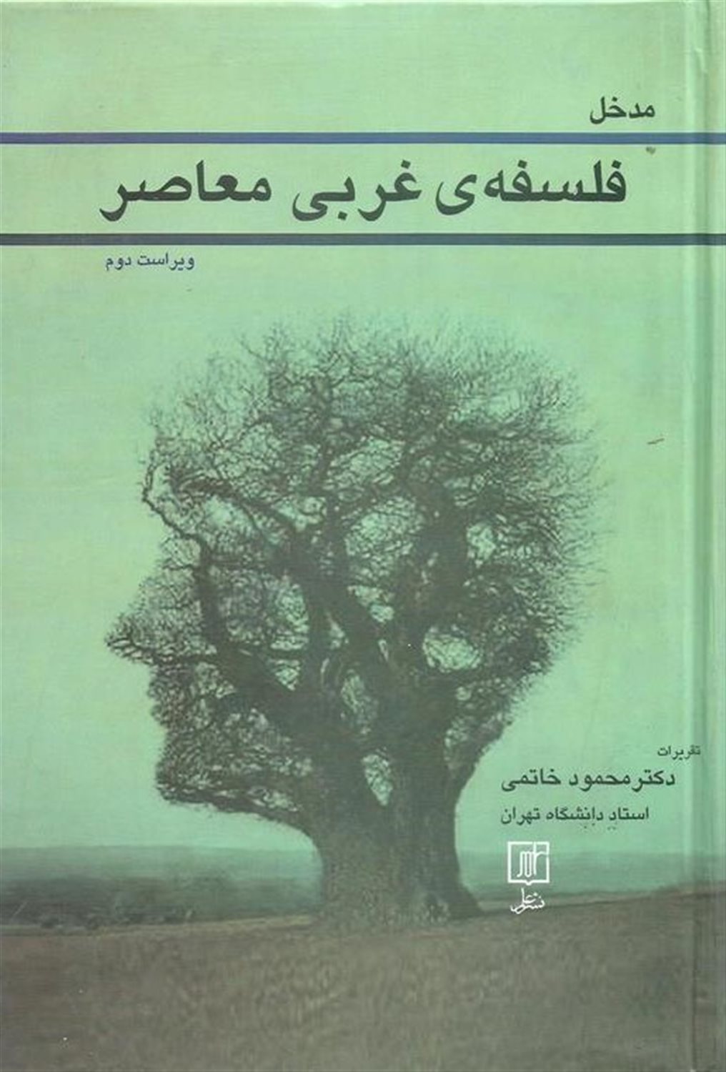 مدخل فلسفه ی غربی معاصر 