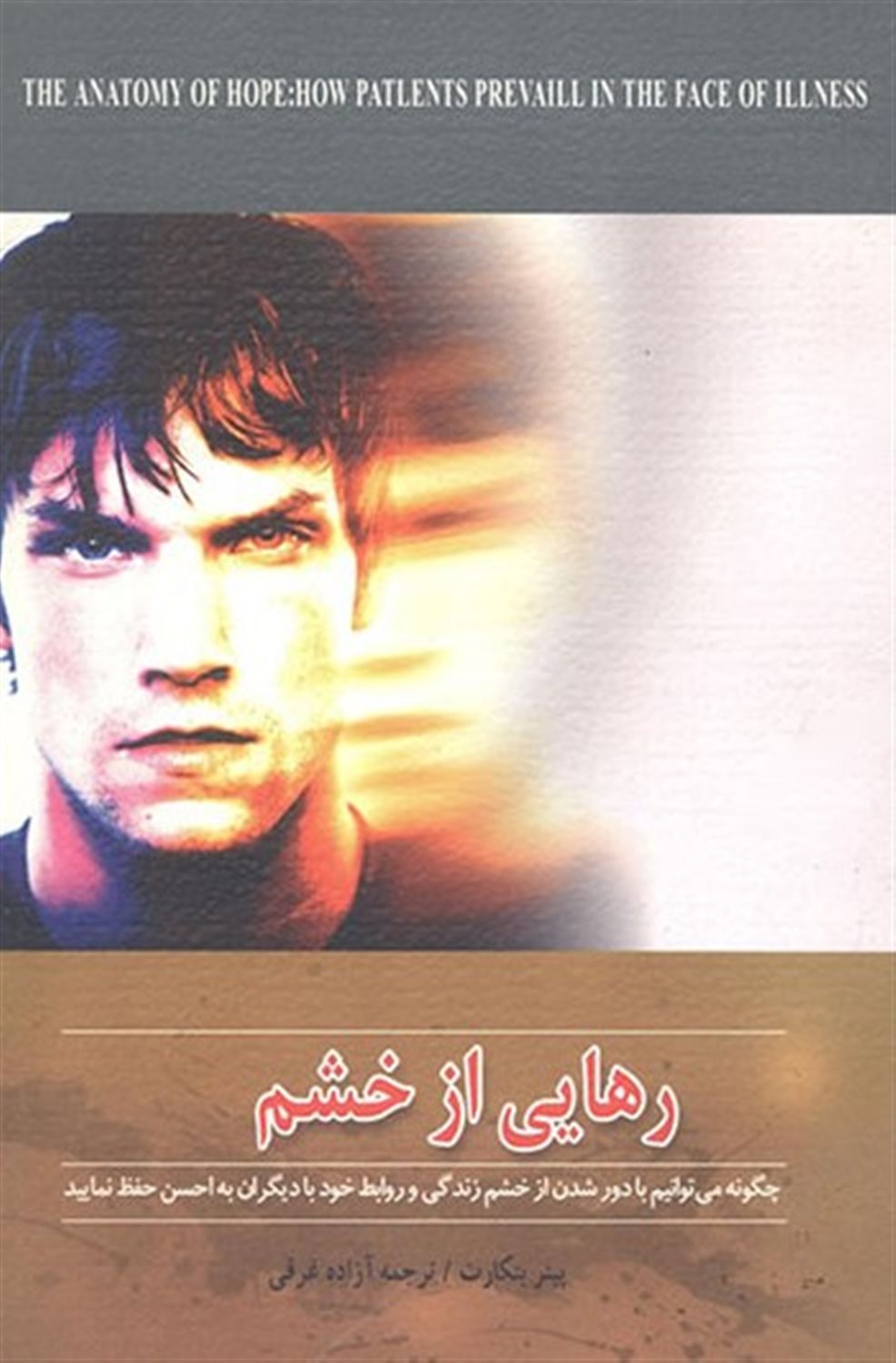 رهایی از خشم 