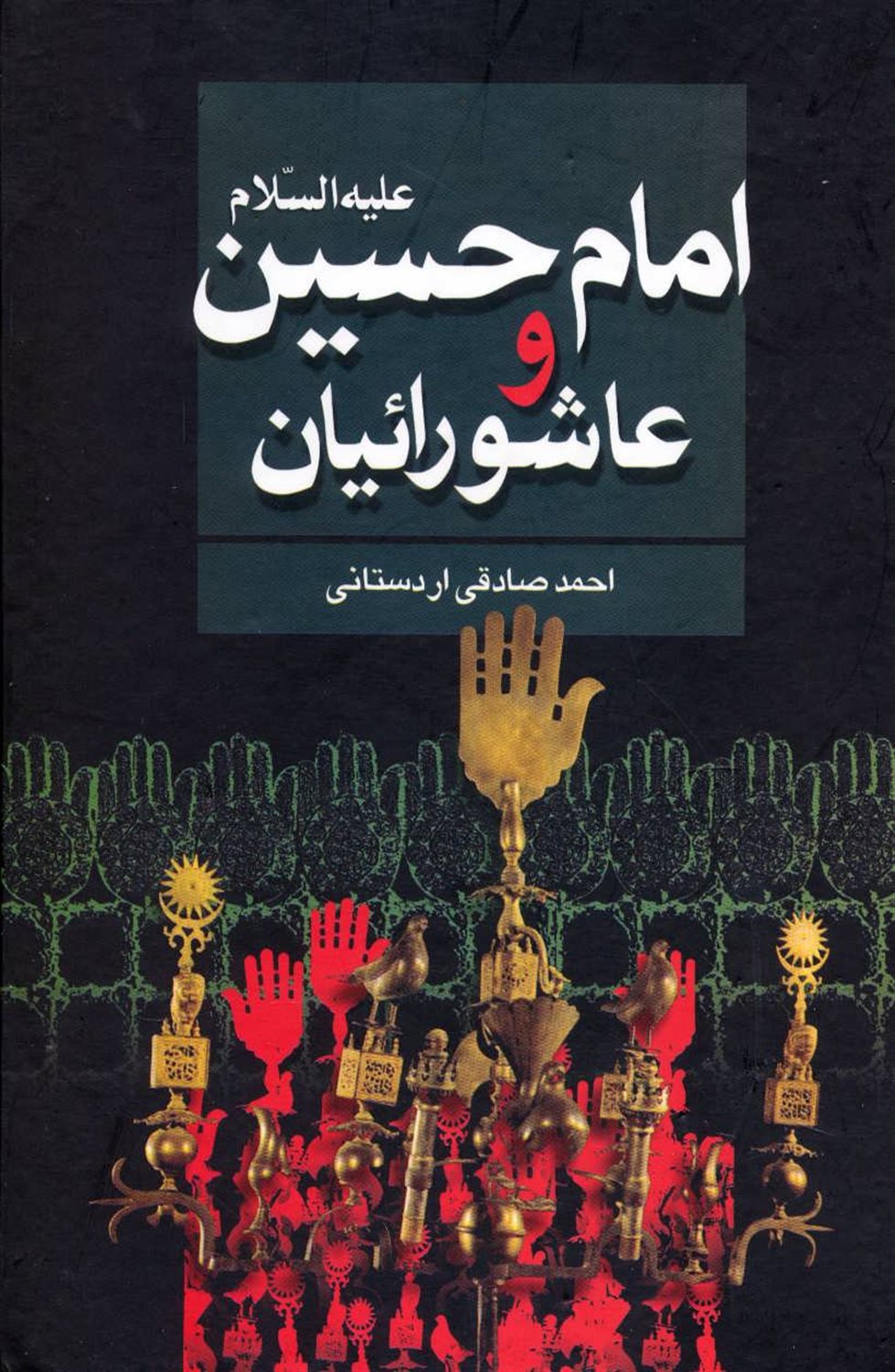 امام حسین علیه السلام و عاشورائیان