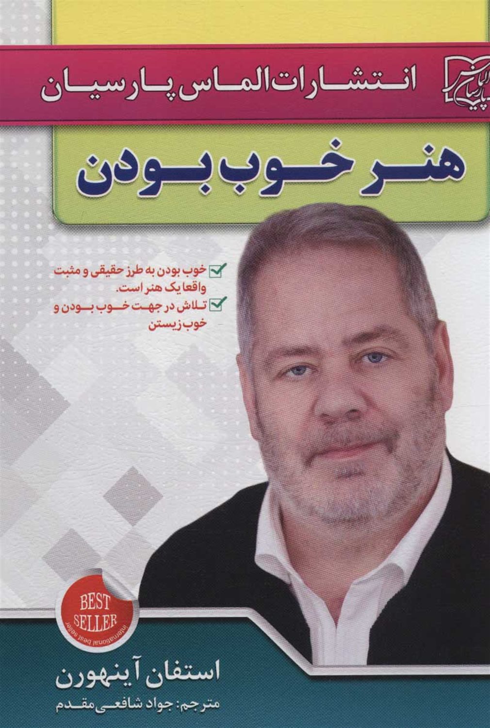 هنر خوب بودن 