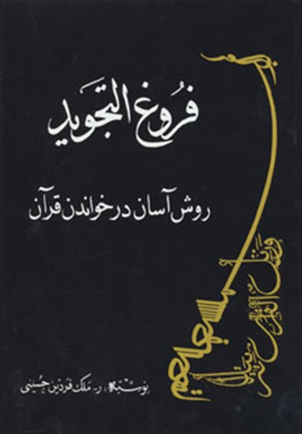 فروغ التجوید