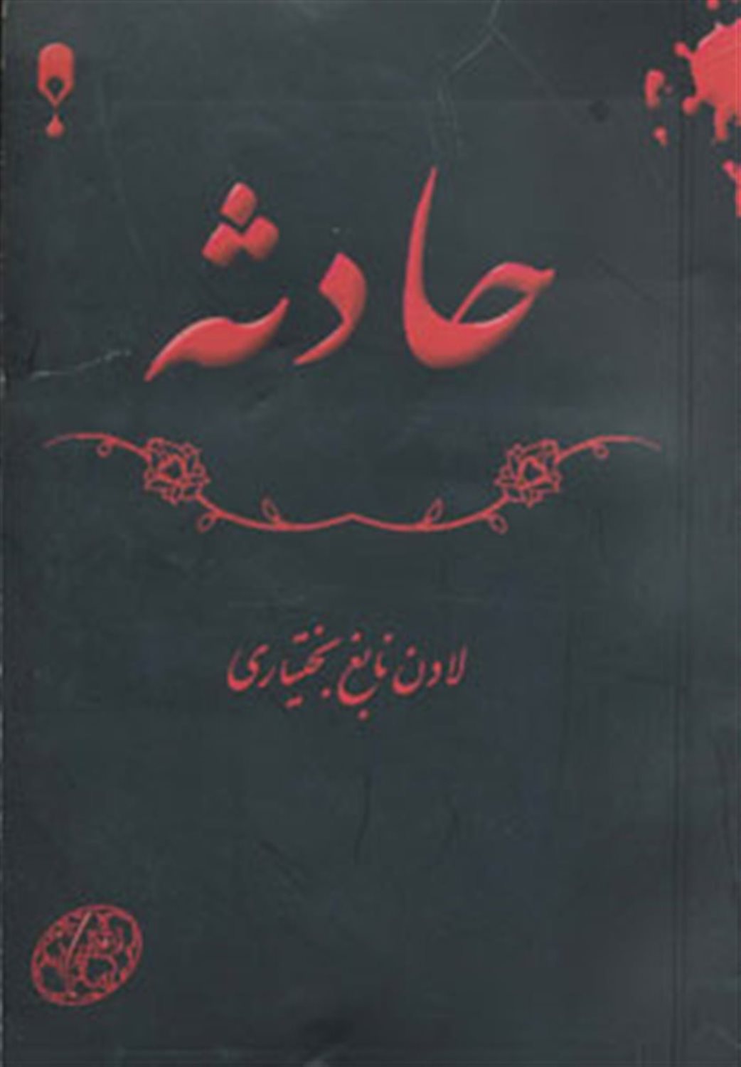 حادثه
