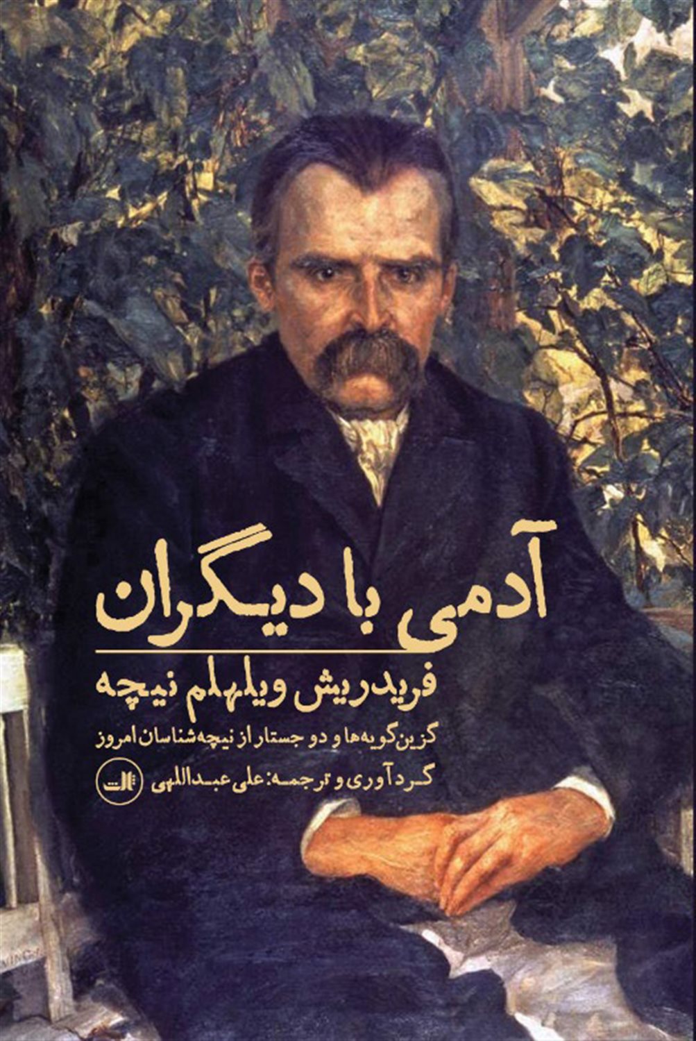 آدمی با دیگران 