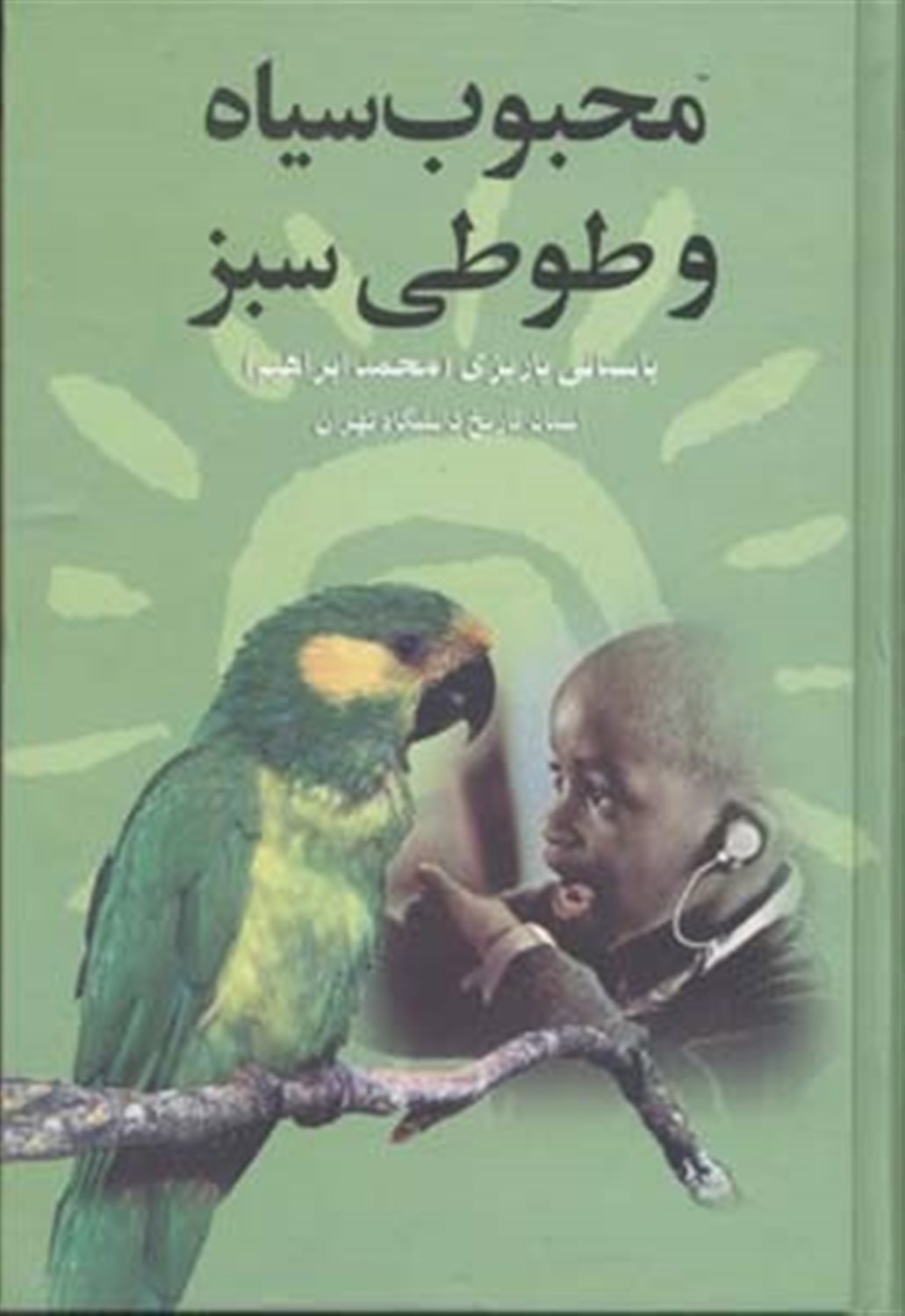 محبوب سیاه و طوطی سبز 