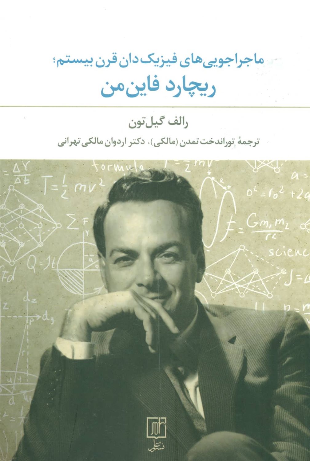 ماجراجویی های فیزیک دان قرن بیستم؛ریچارد فاین من