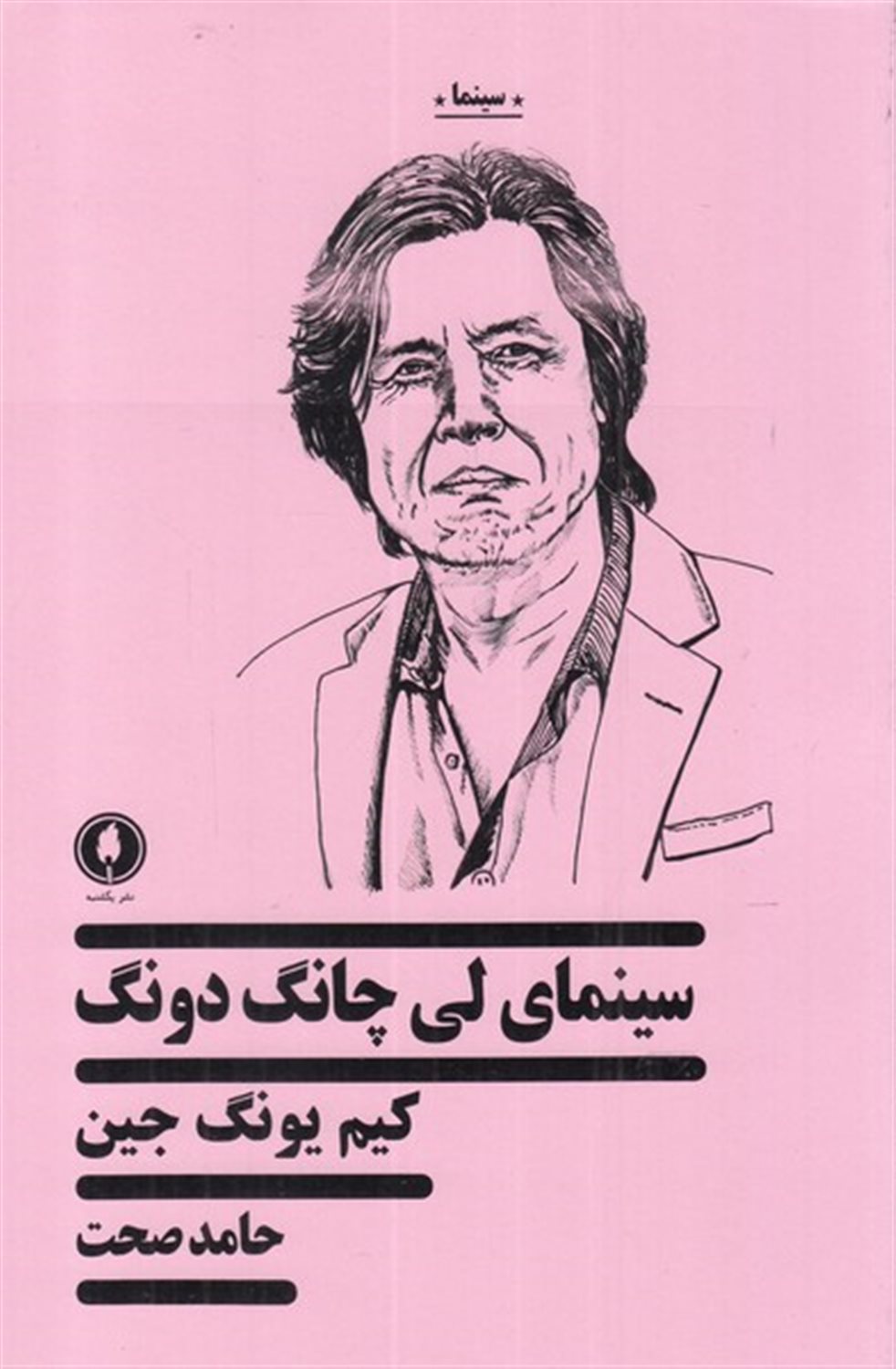سینمای لی چانگ دونگ