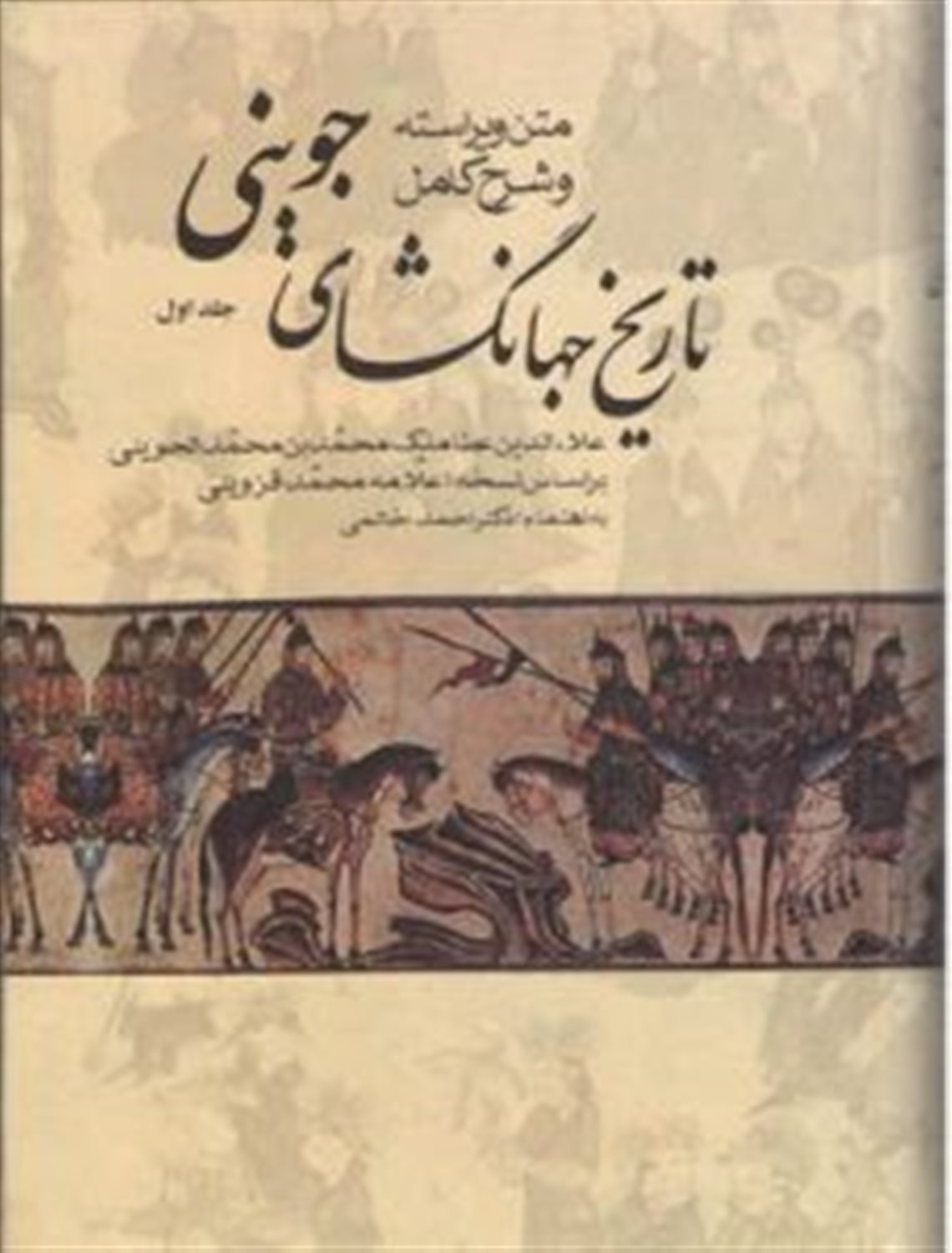 تاریخ جهان‌گشای جوینی (3 جلدی)