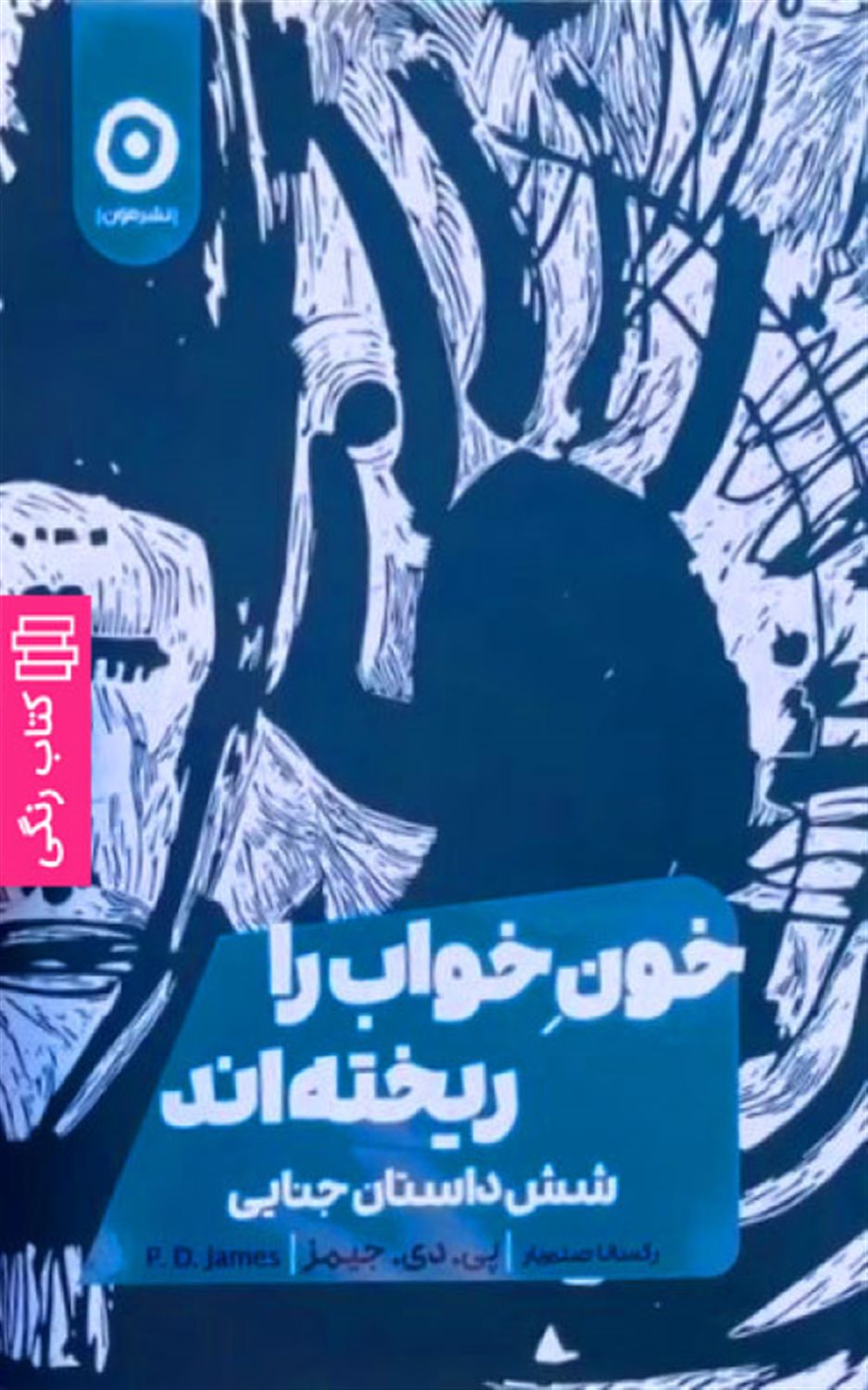 خون خواب را ریخته اند 