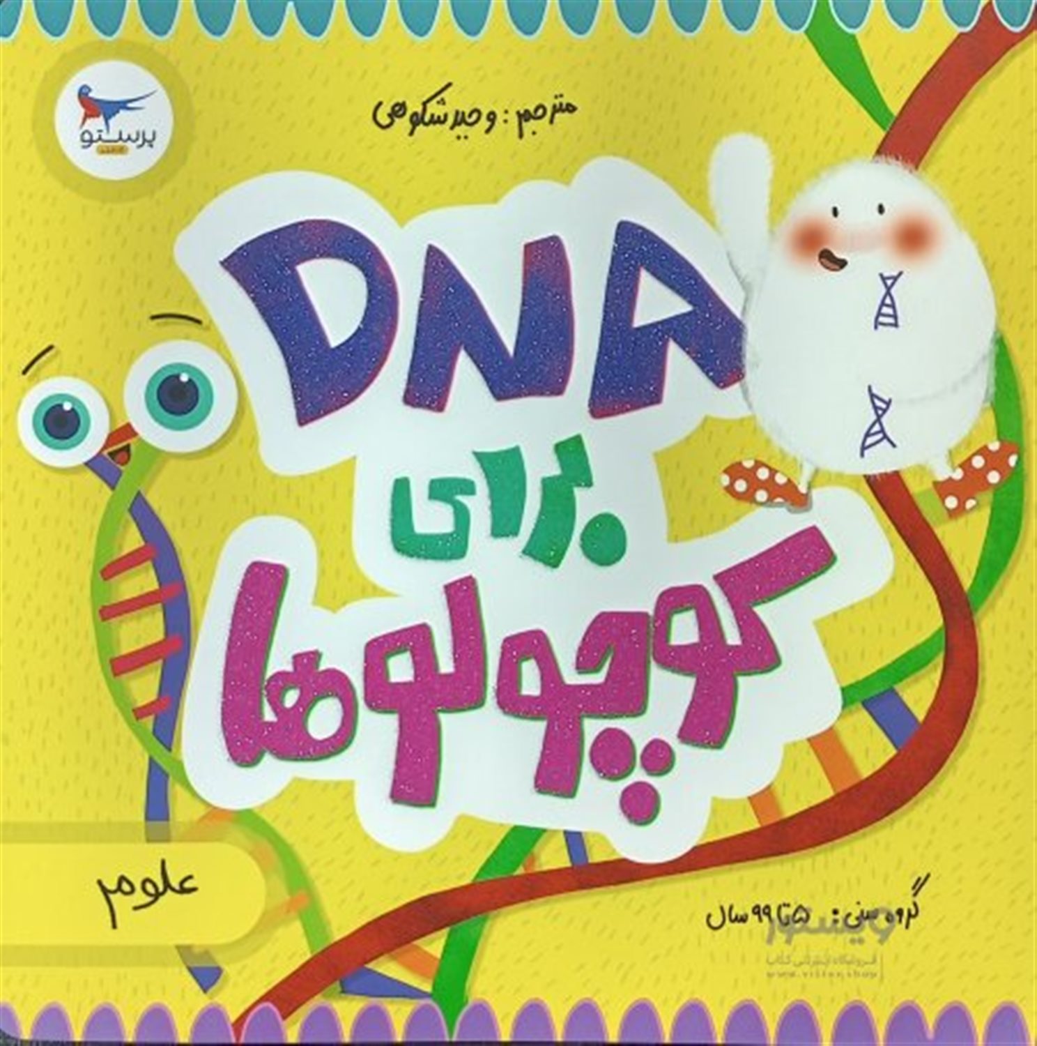  DNA برای کوچولوها