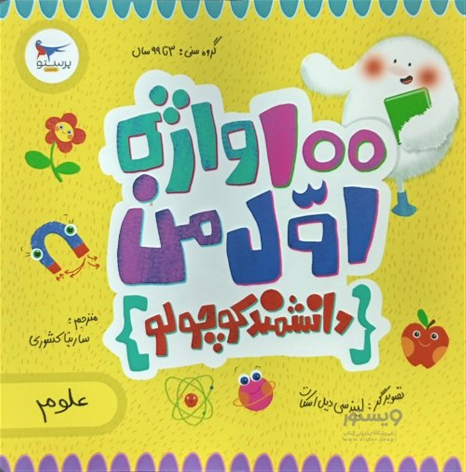  100 واژه اول من: دانشمند کوچولو