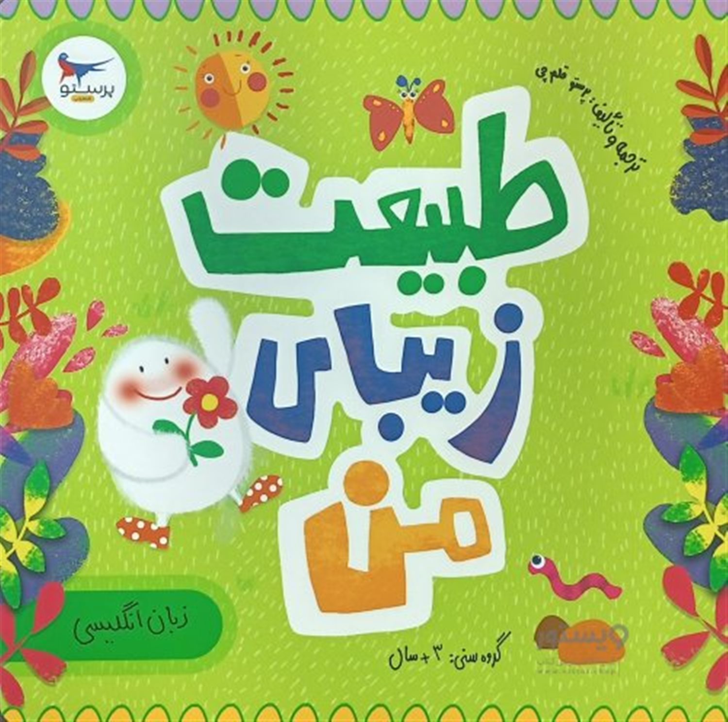  طبیت زیبای من