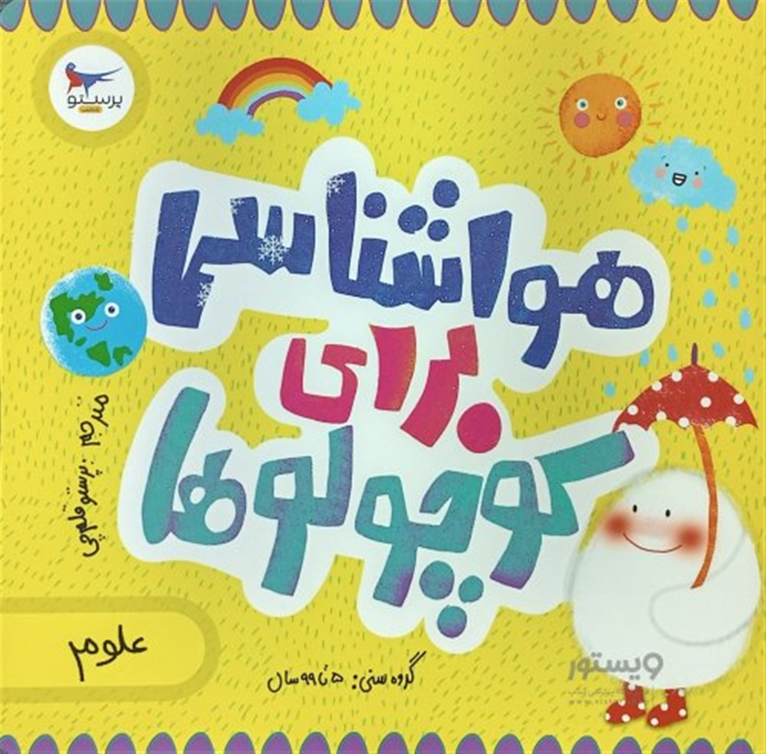 هواشناسی برای کوچولوها