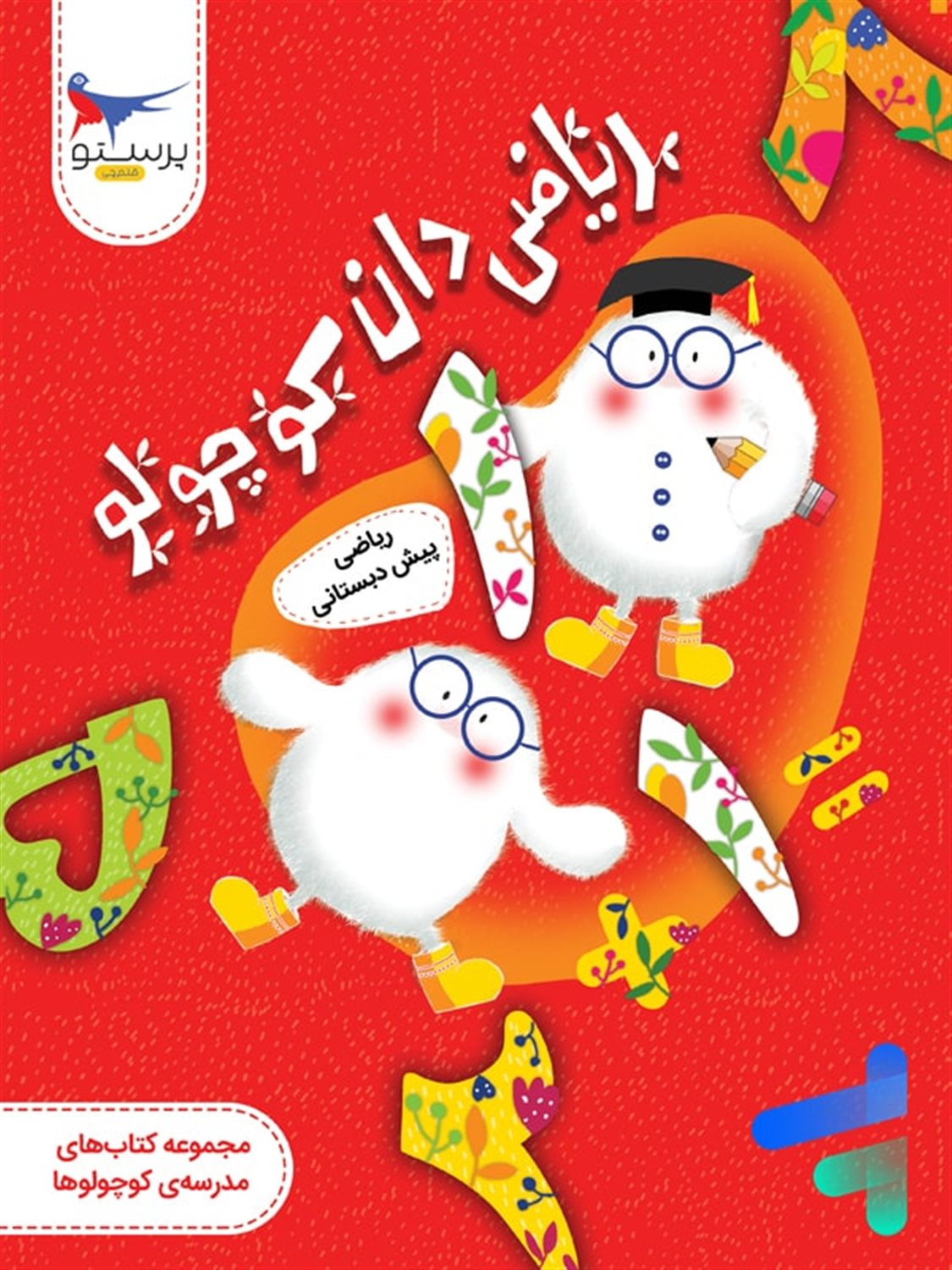  ریاضی دان کوچولو 
