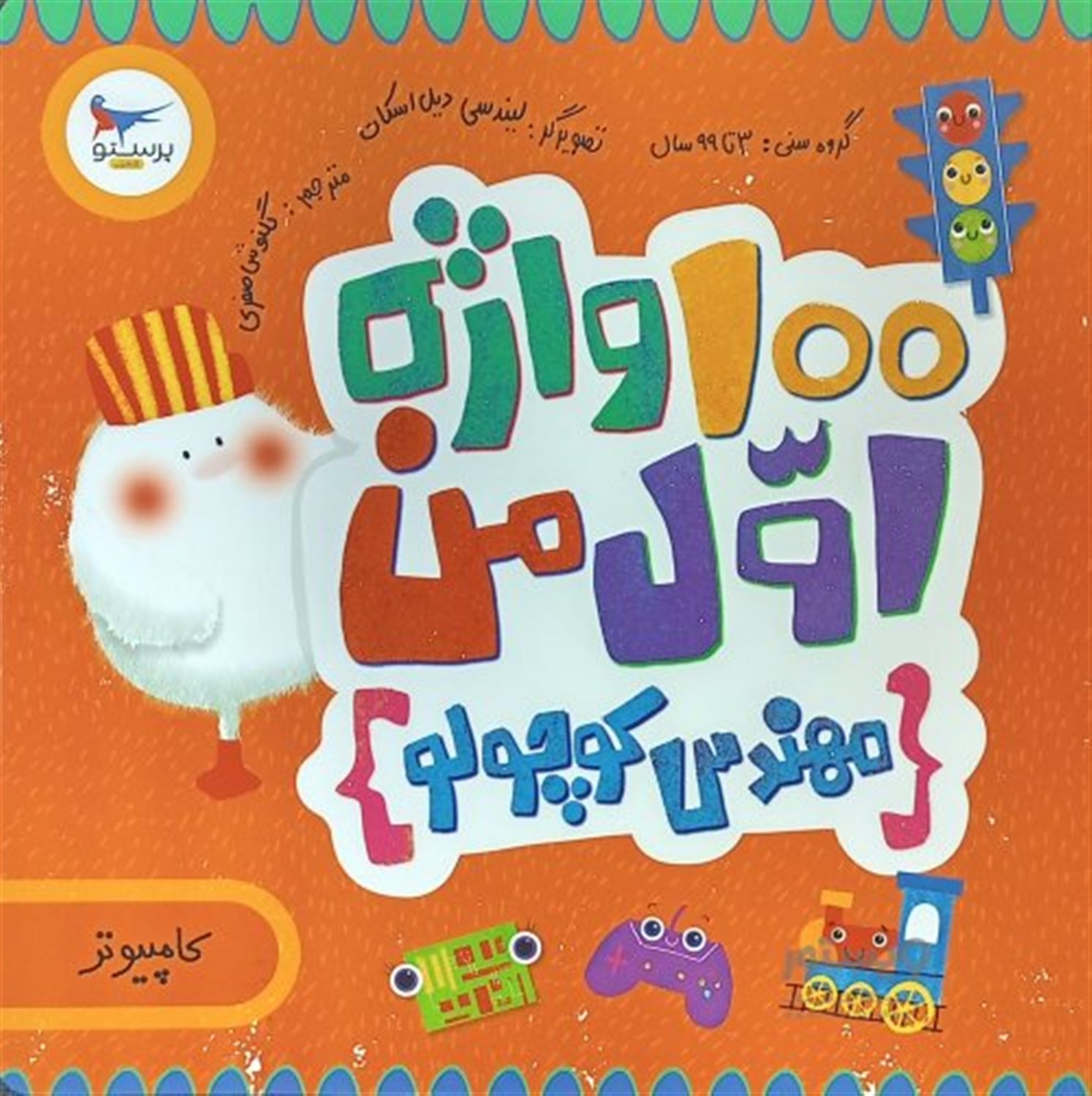  100 واژه اول من: مهندس کوچولو