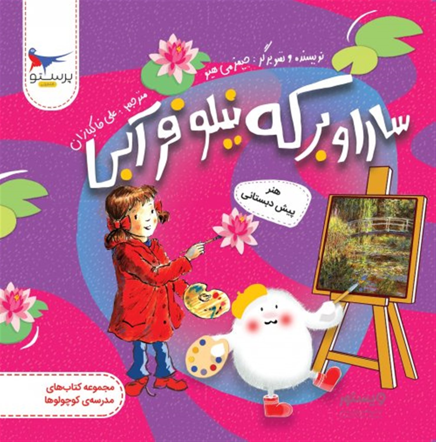 سارا و برکه نیلوفر آبی