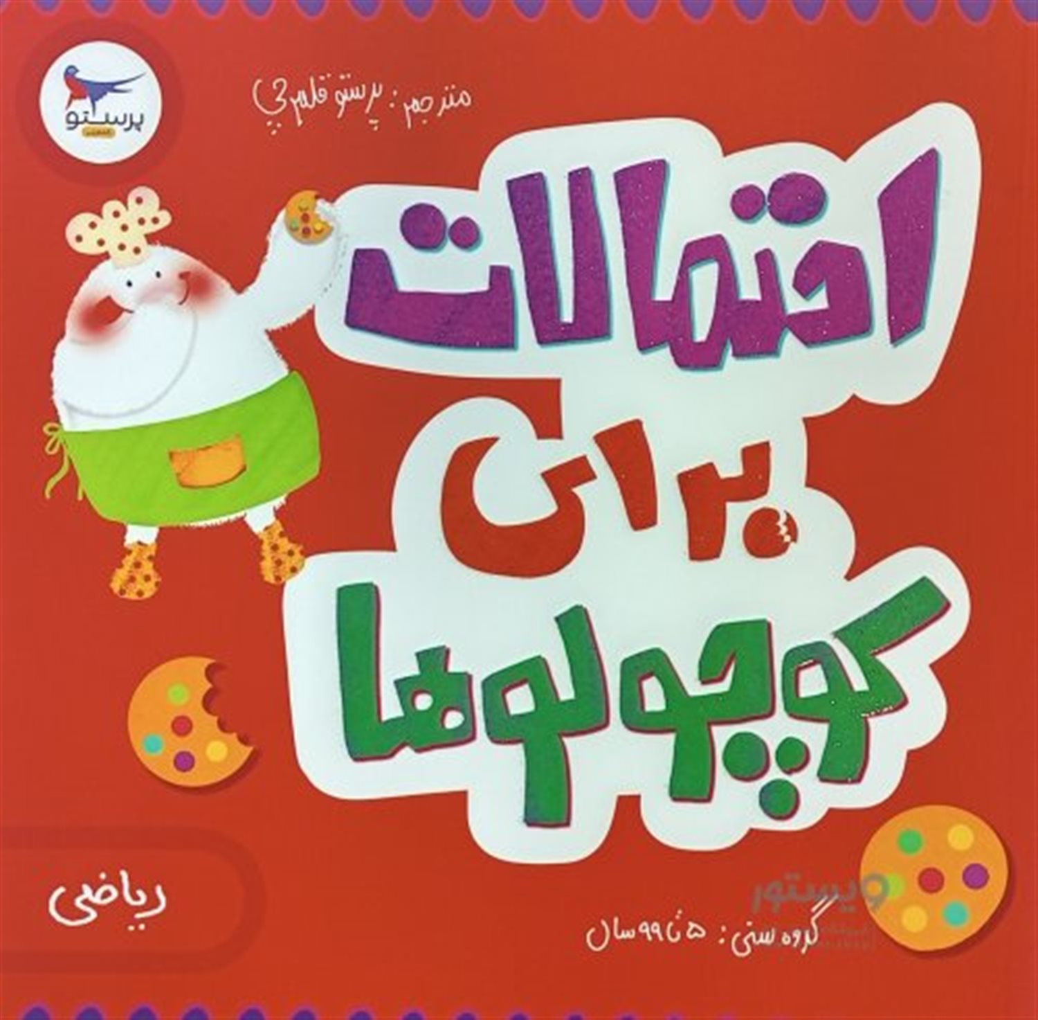  احتمالات برای کوچولوها