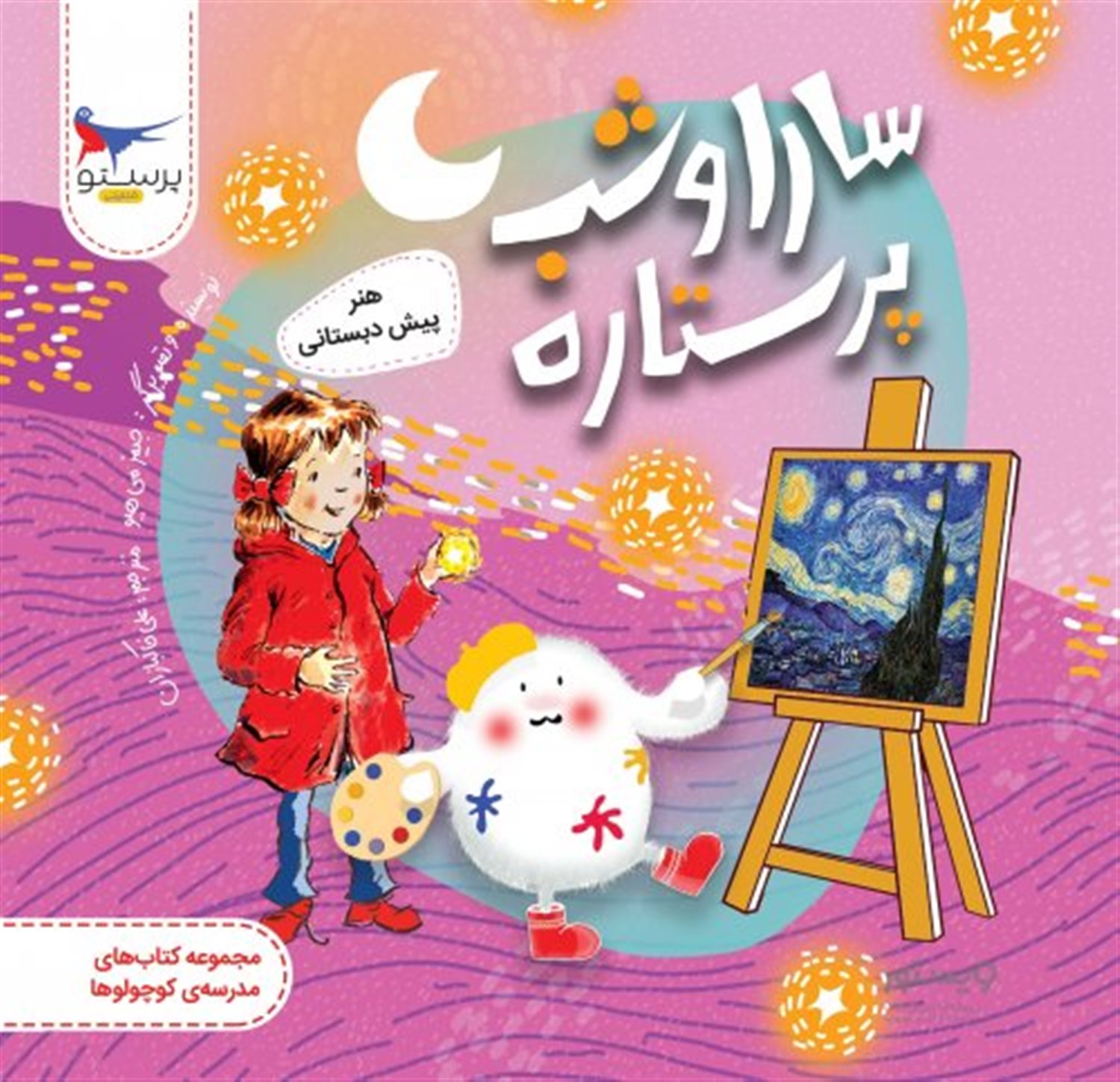  سارا و شب پرستاره