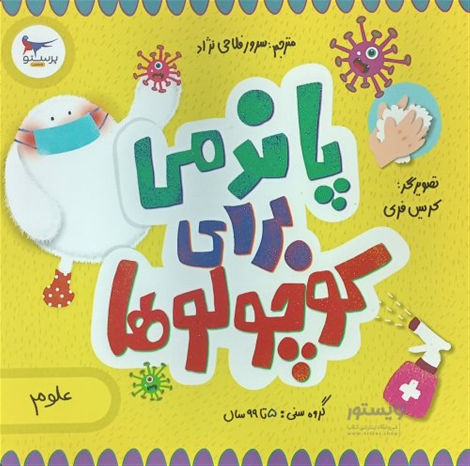  پاندمی برای کوچولوها