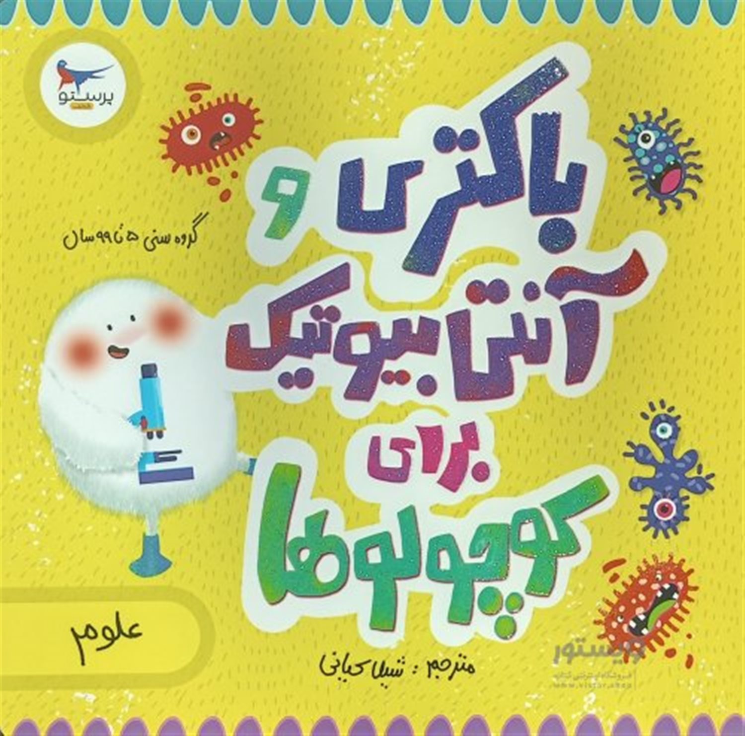 باکتری و آنتی بیوتیک برای کوچولوها
