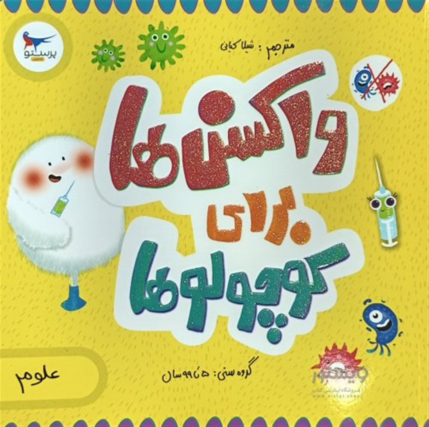  واکسن ها برای کوچولوها