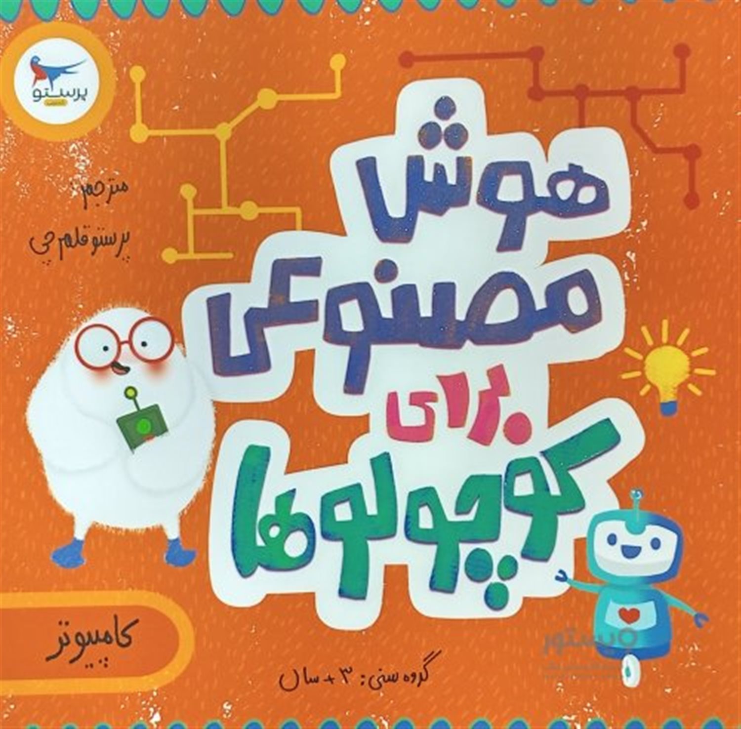 هوش مصنوعی برای کوچولوها