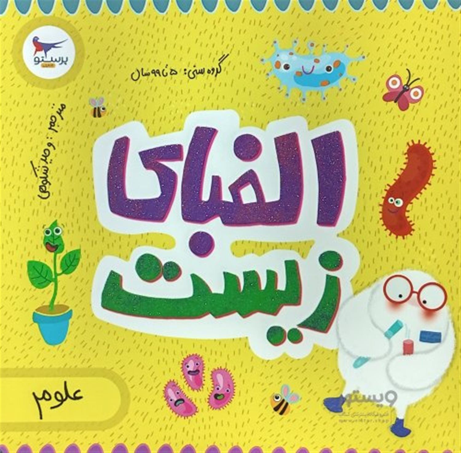  الفبای زیست