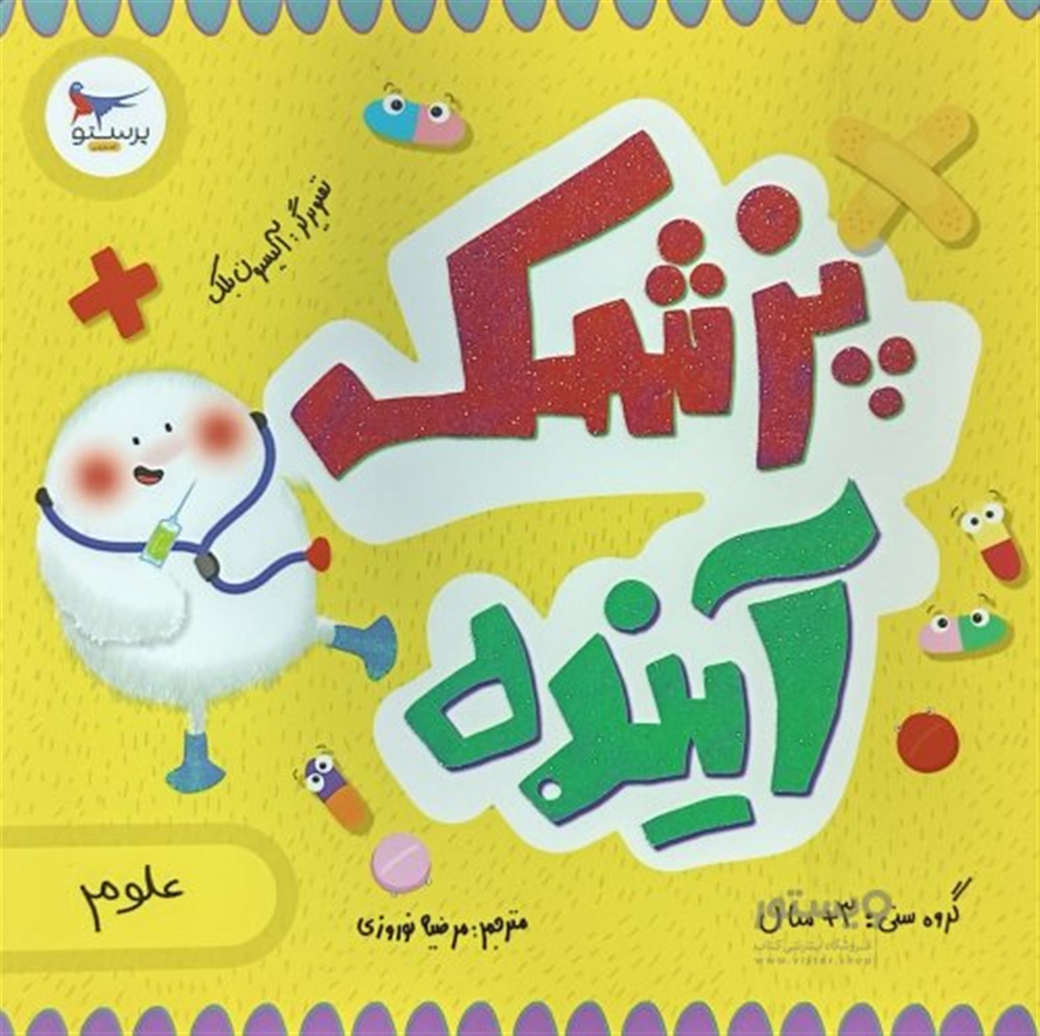 پزشک آینده