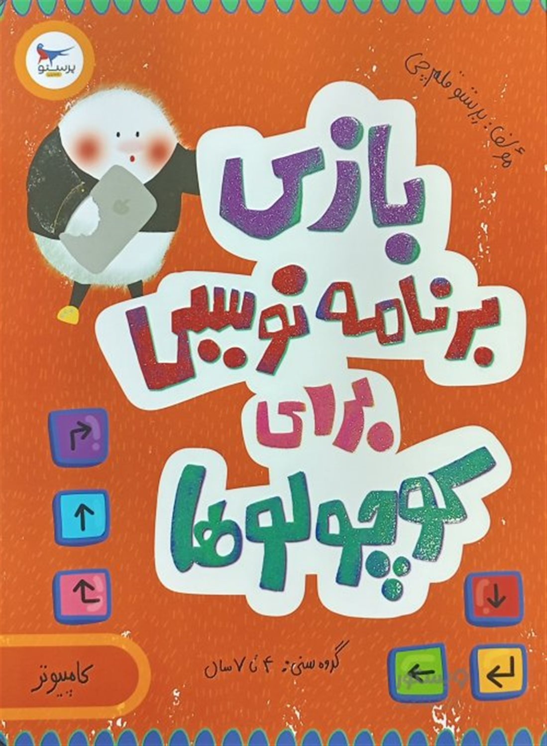  بازی برنامه نویسی برای کوچولوها