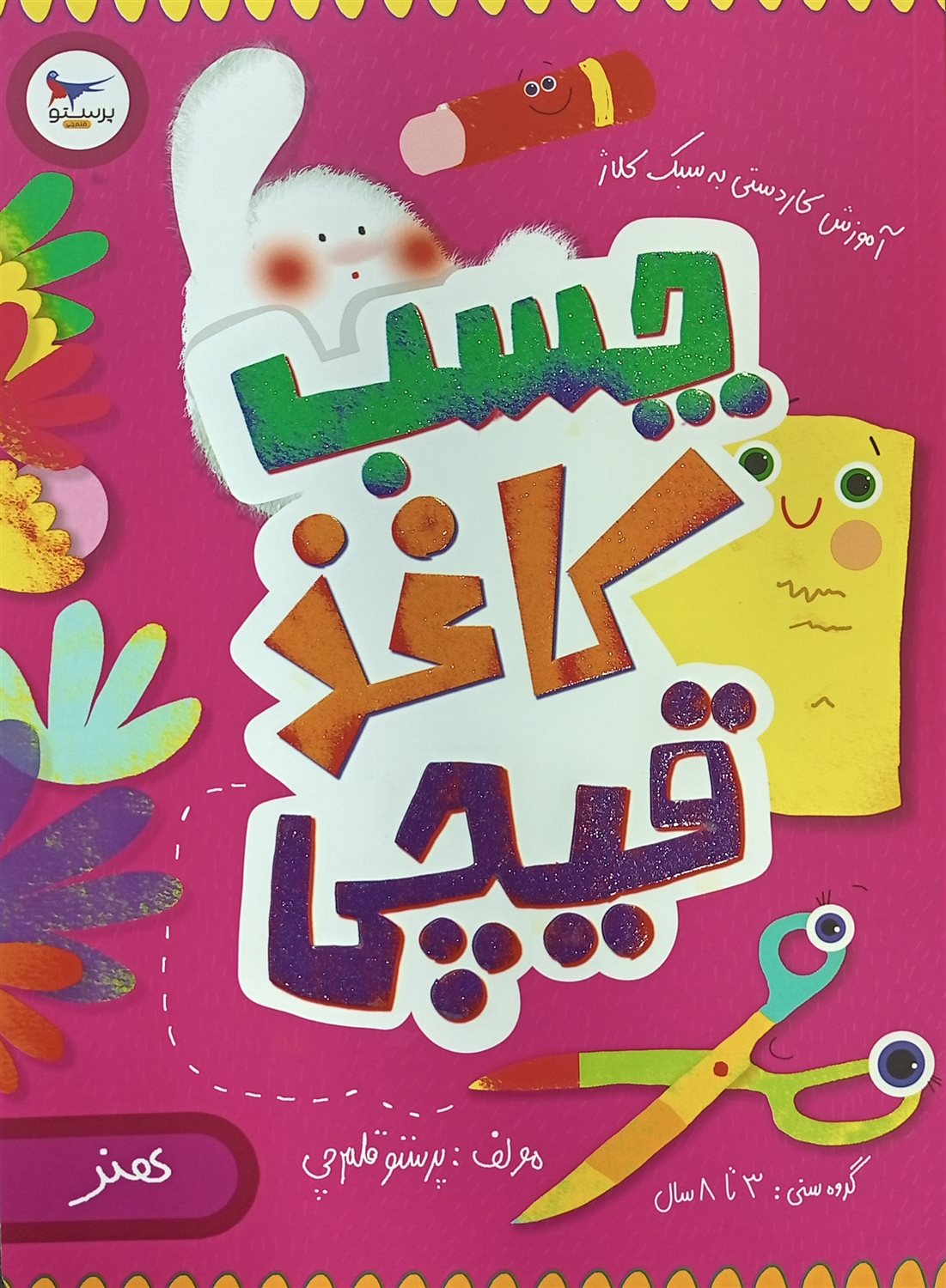چسب کاغذ قیچی