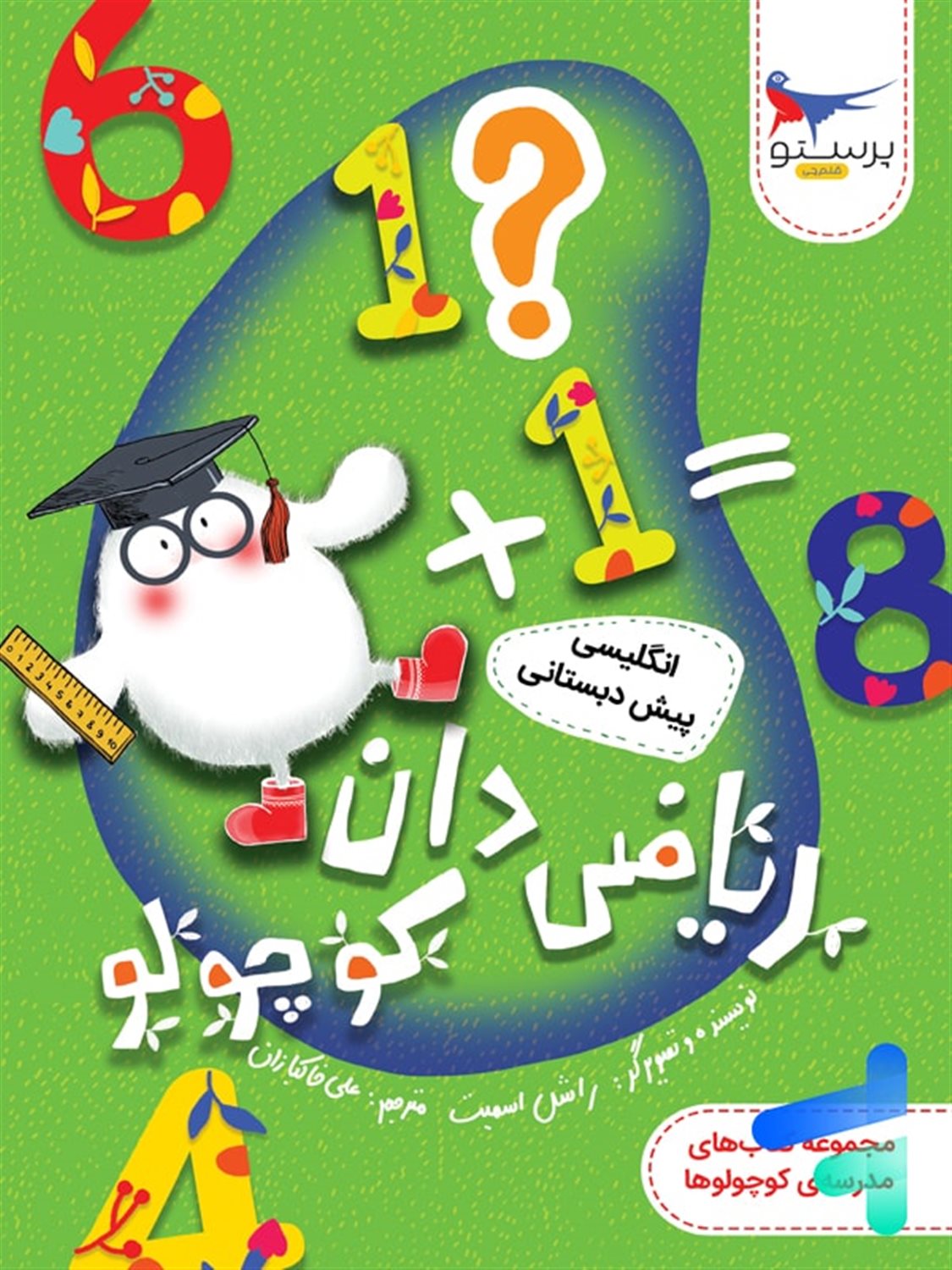 ریاضی دان کوچولو 