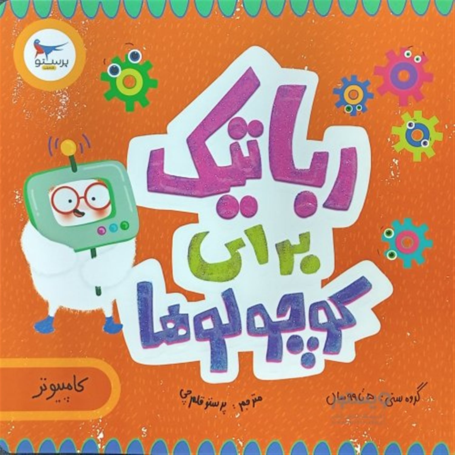 رباتیک برای کوچولوها