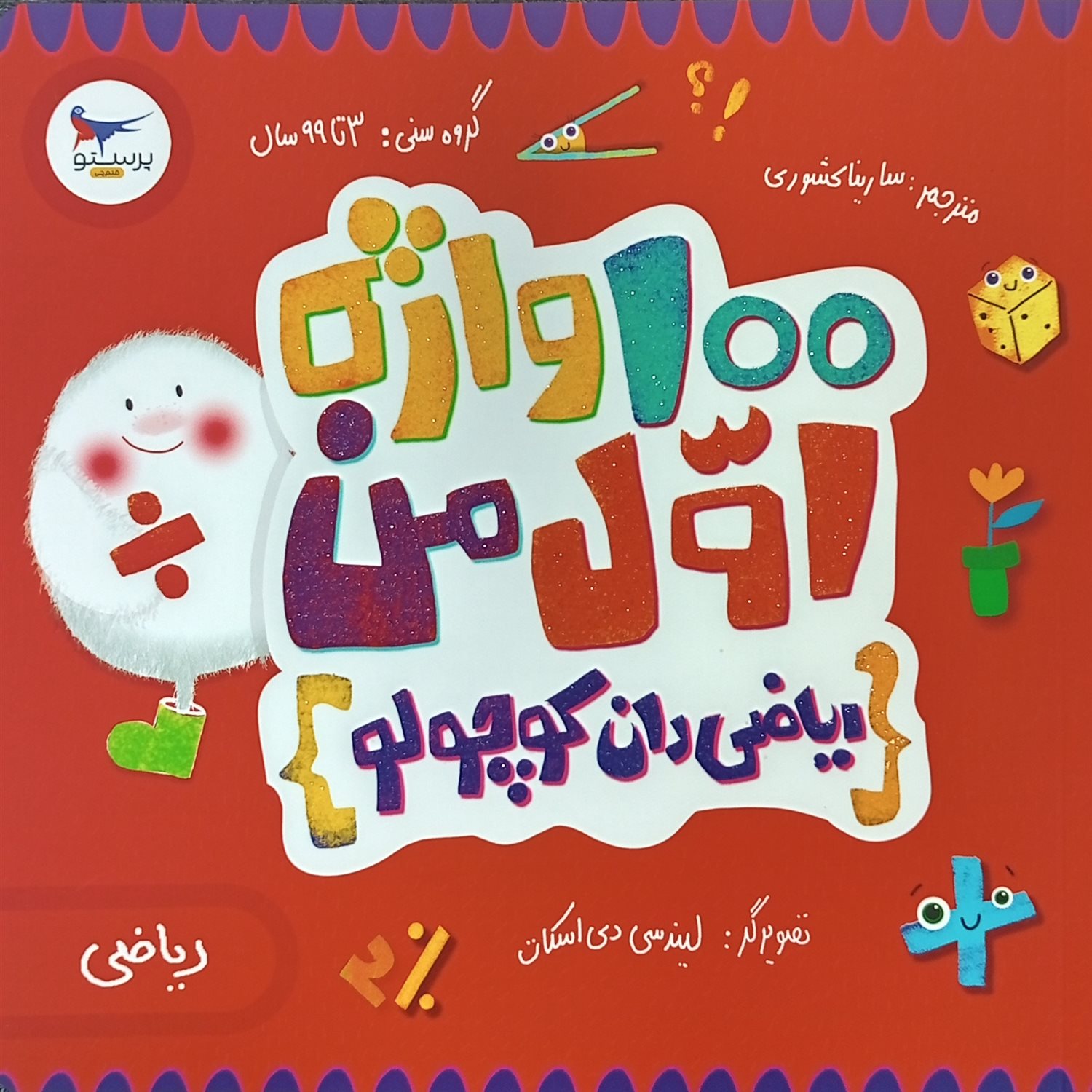  100 واژه اول من: ریاضی‌دان کوچولو 