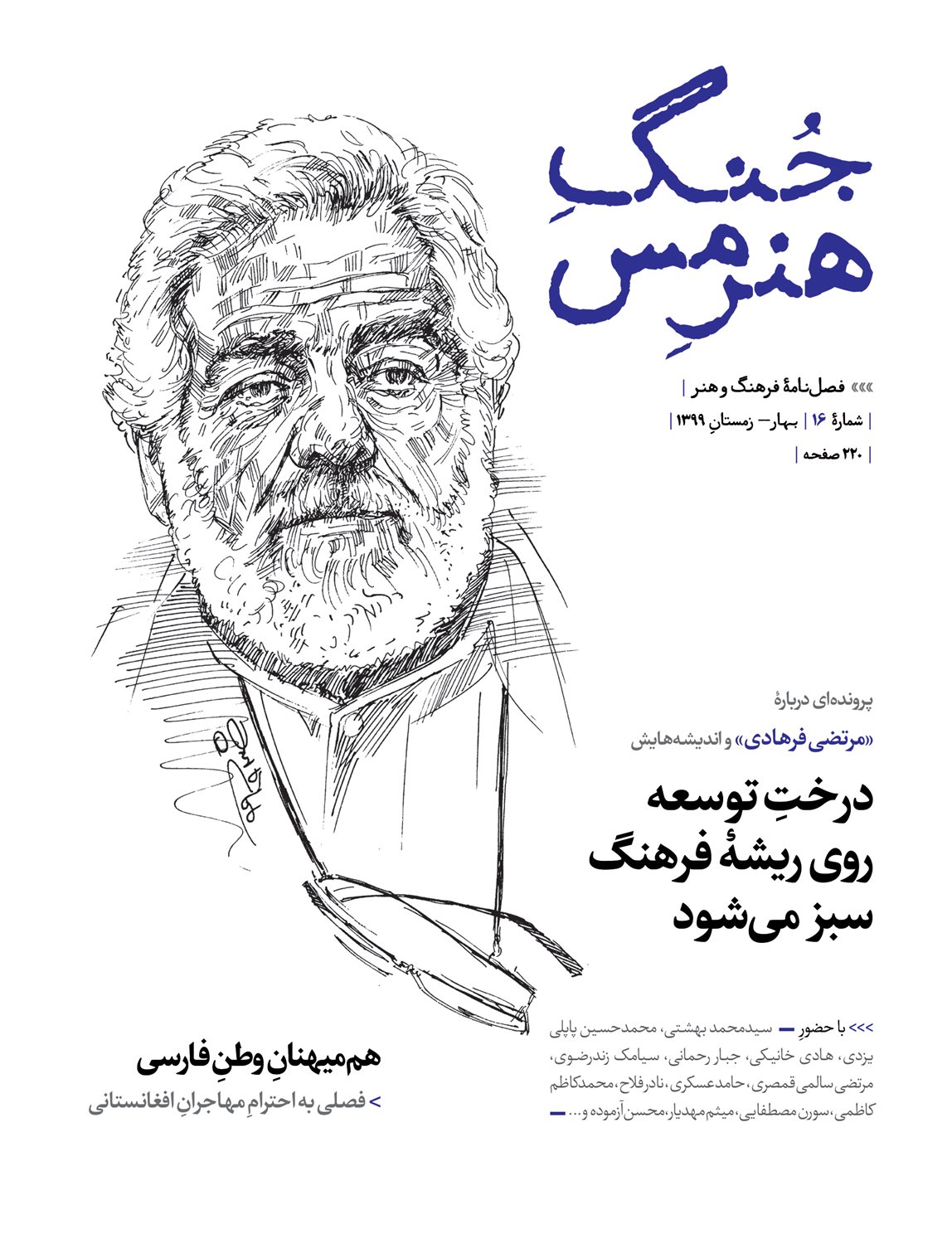 فصلنامه جنگ هنر مس 16