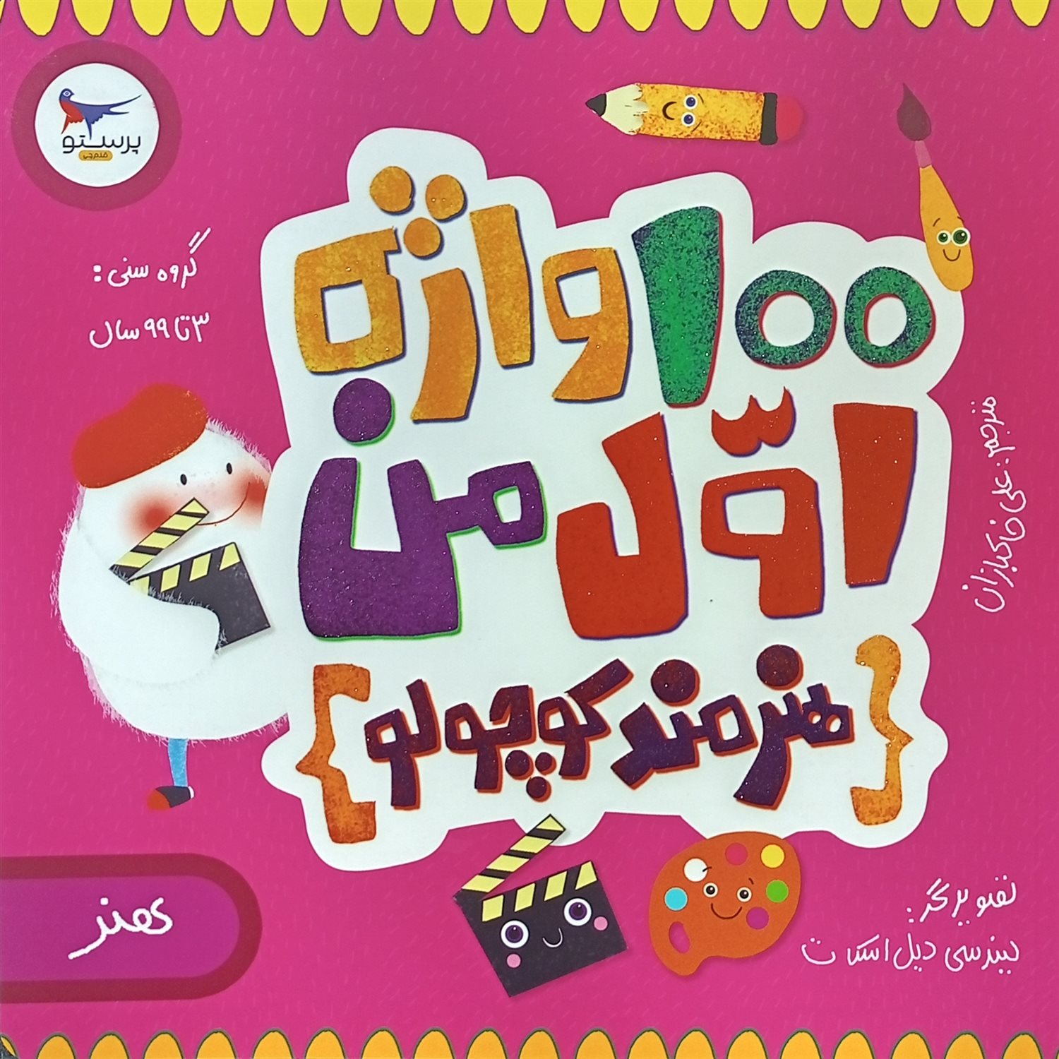  100 واژه اول من: هنرمند کوچولو