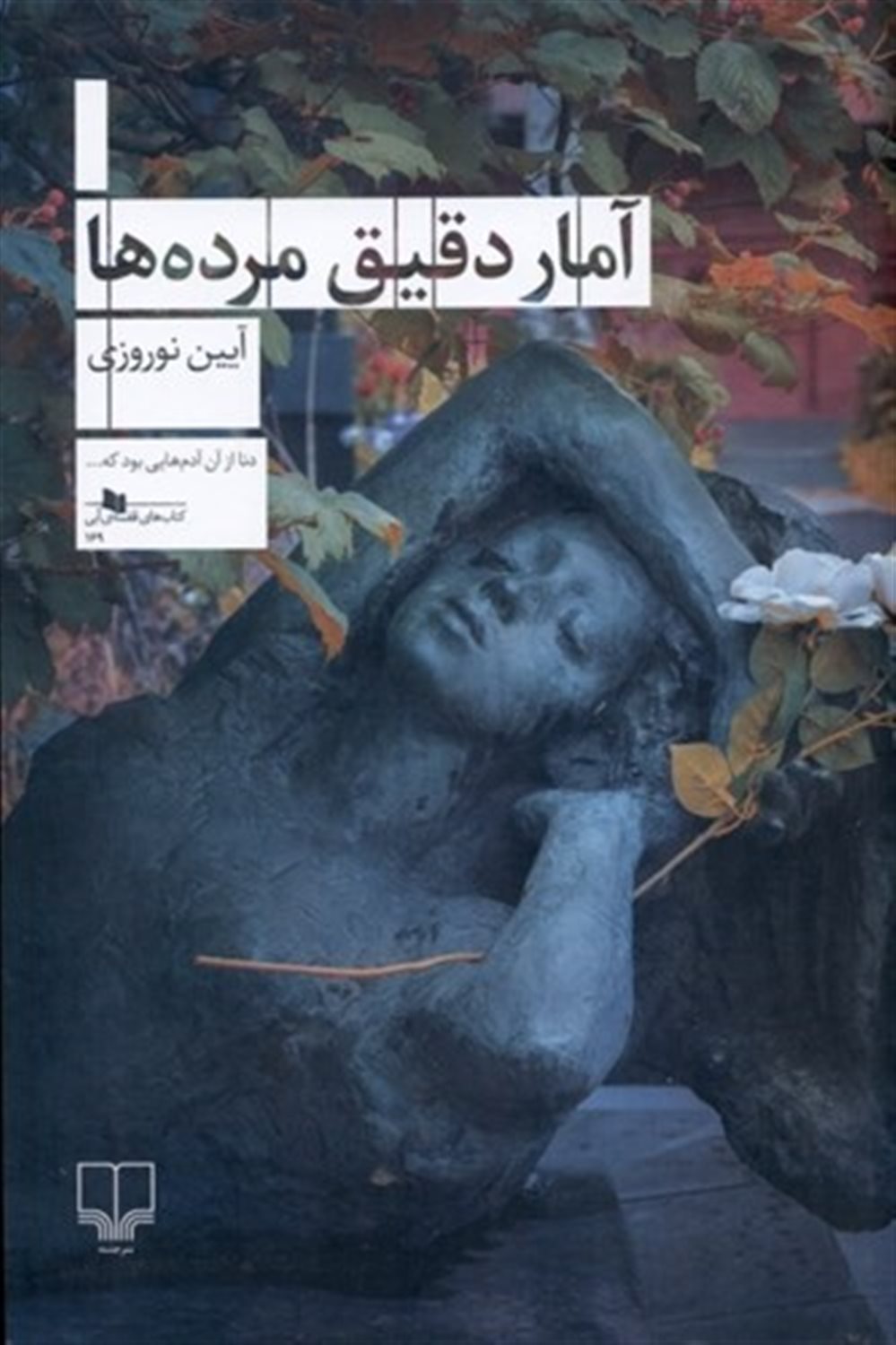 آمار دقیق مرده ها