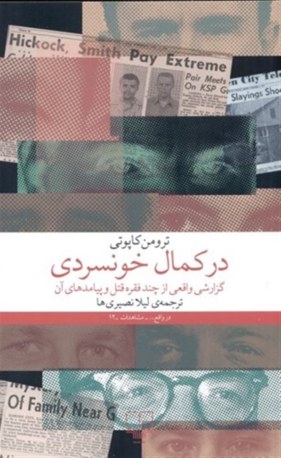 در کمال خونسردی