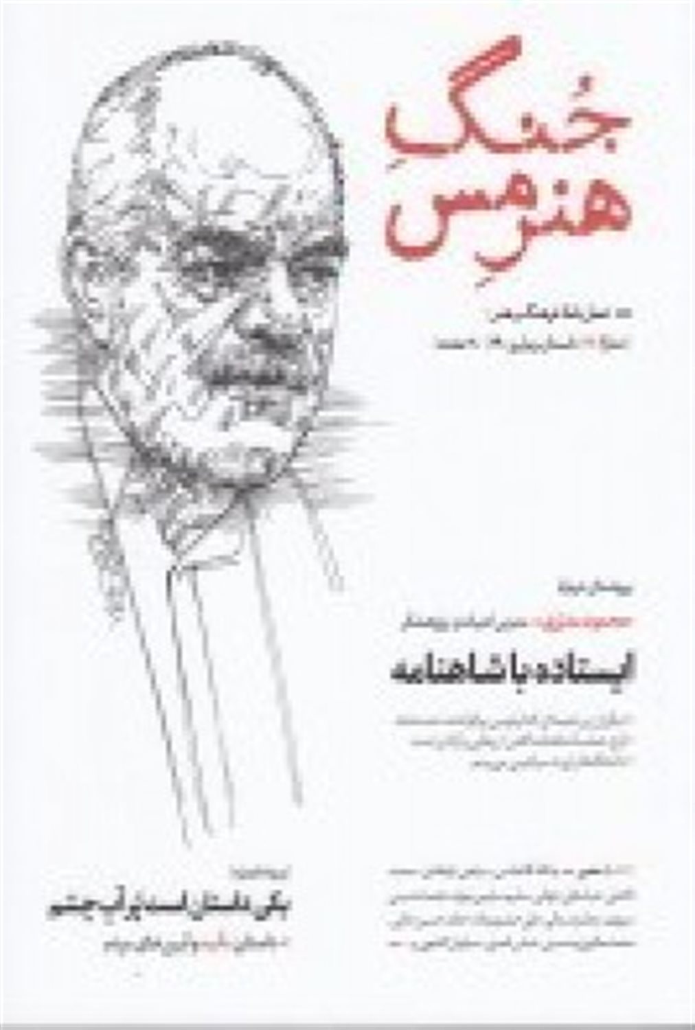 فصلنامه جنگ هنر مس 18