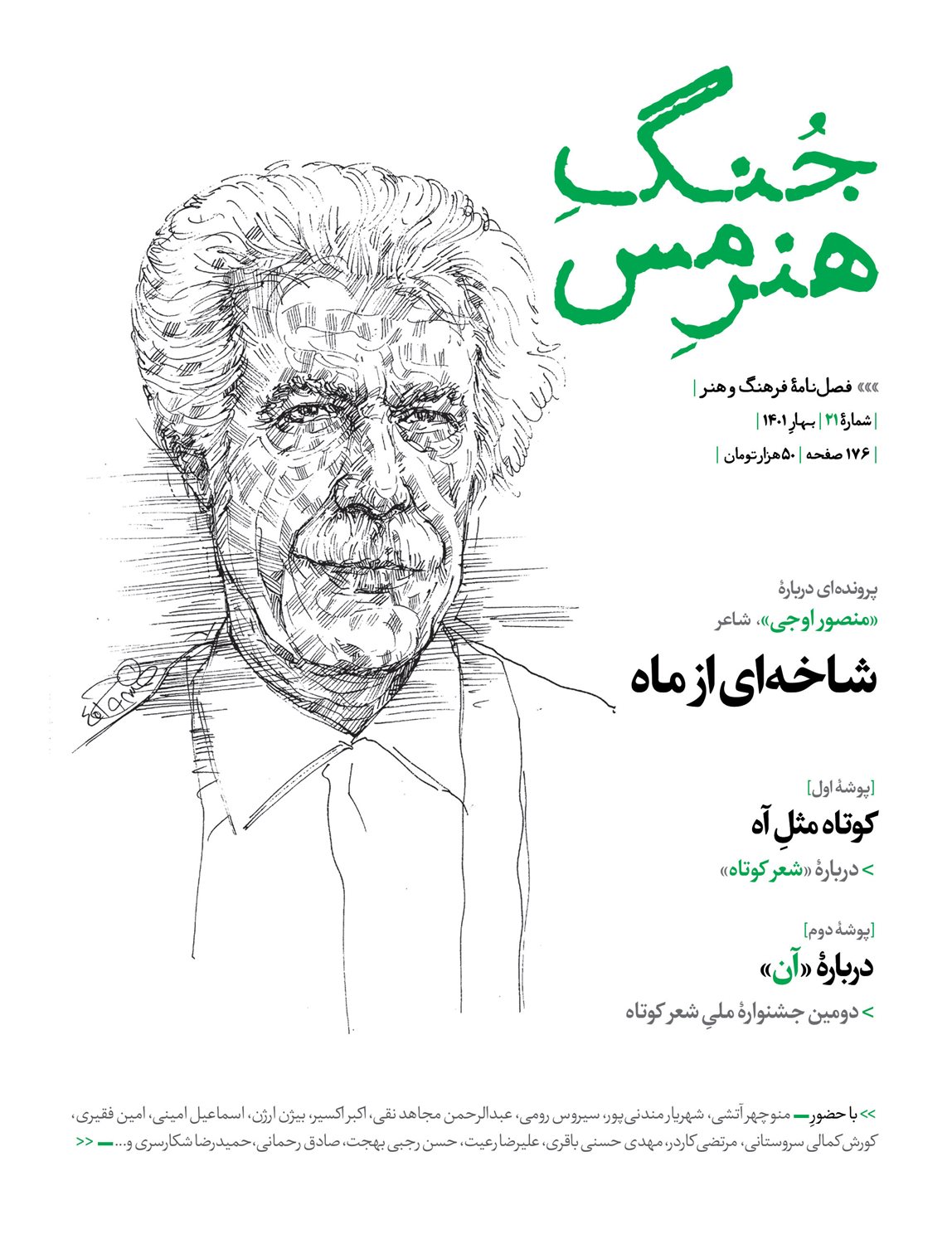 فصلنامه جنگ هنر مس 21