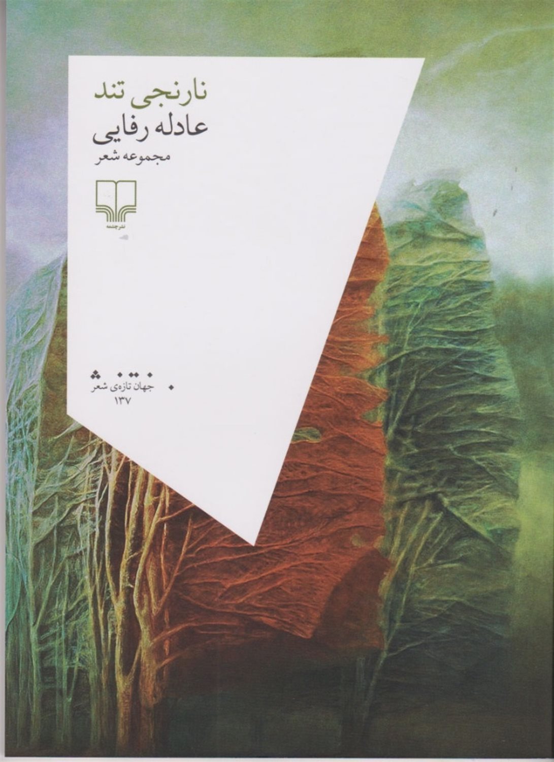 نارنجی تند
