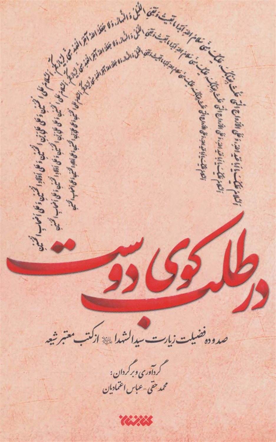 در طلب کوی دوست 