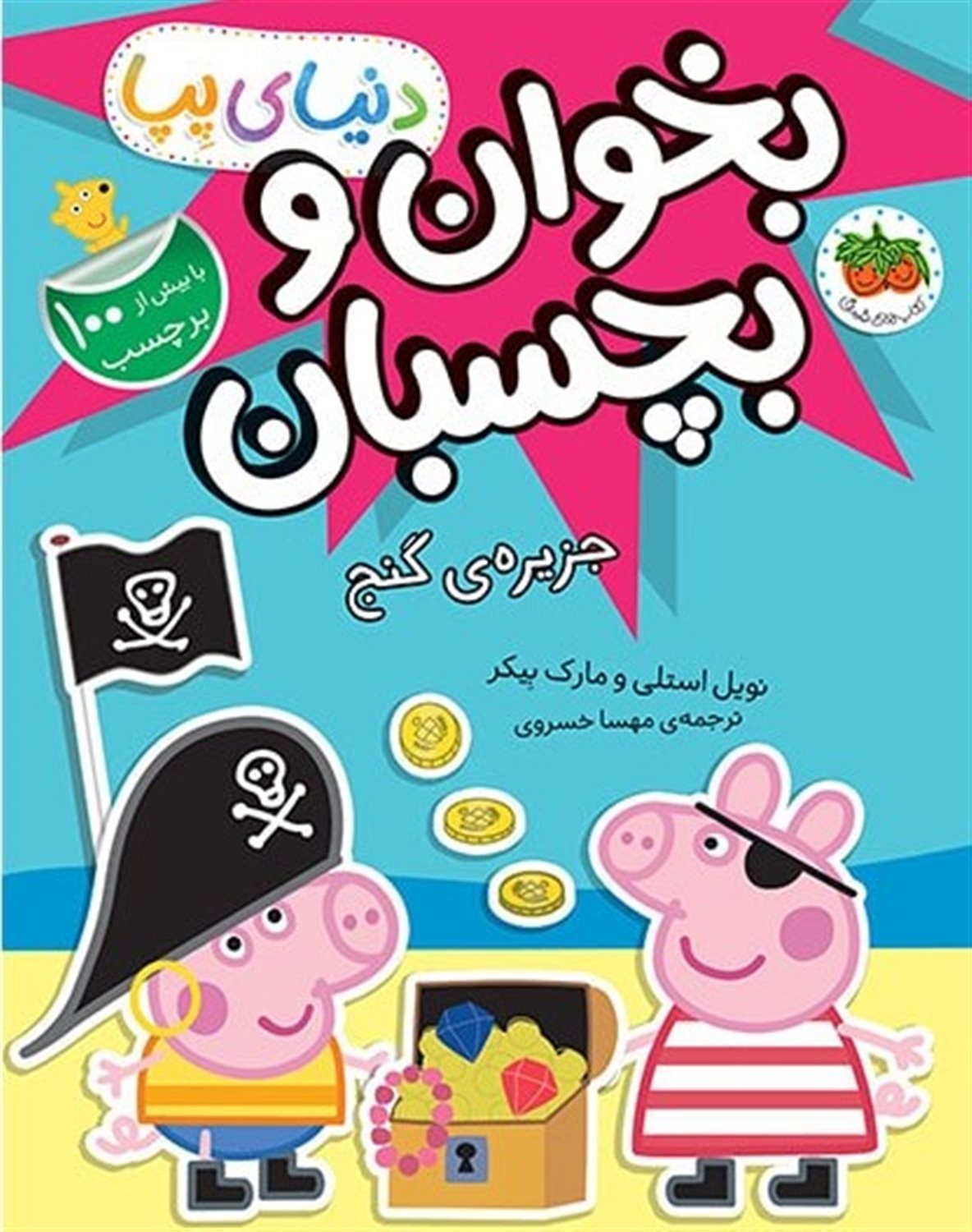 دنیای پپا 24 (بخوان و بچسبان: جزیره‌ی گنج)