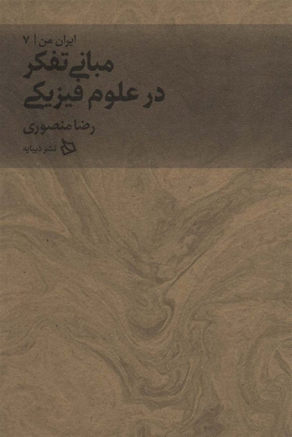 ایران من 7 (مبانی تفکر در علوم فیزیکی)