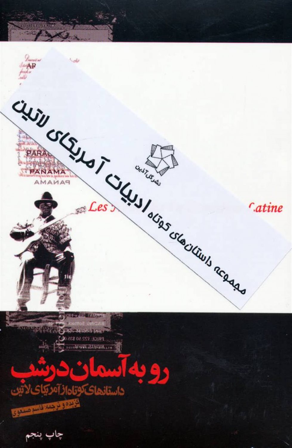 مجموعه ادبیات آمریکا ی لاتین