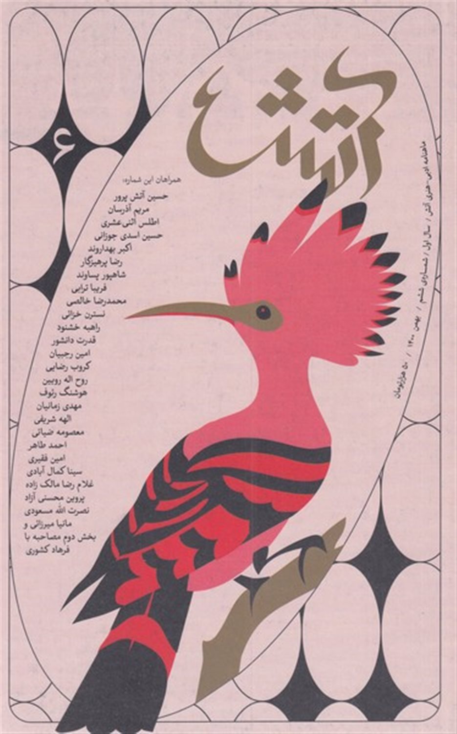 مجله آتش 6  