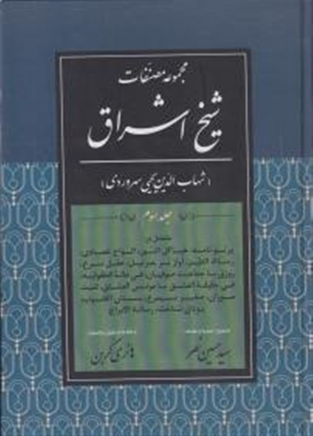 مجموعه مصنفات شیخ اشراق 3 